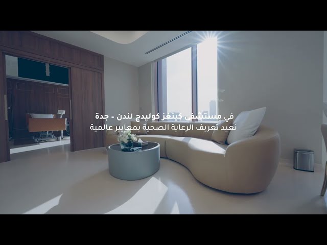 مستشفى كينغز كوليدج لندن - جدة، نعيد تعريف الرعاية الصحية بمعايير عالمية